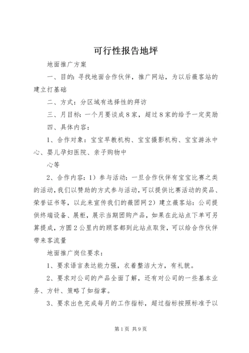 可行性报告地坪 (3).docx