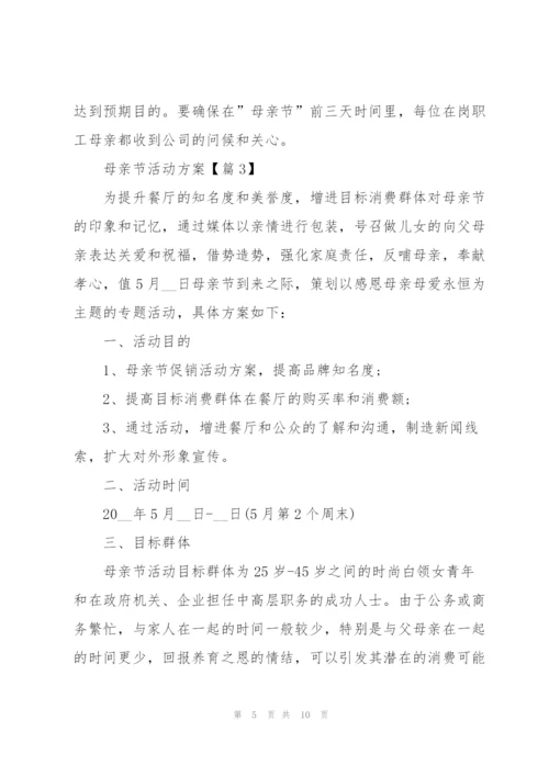 开展母亲节活动方案范文.docx