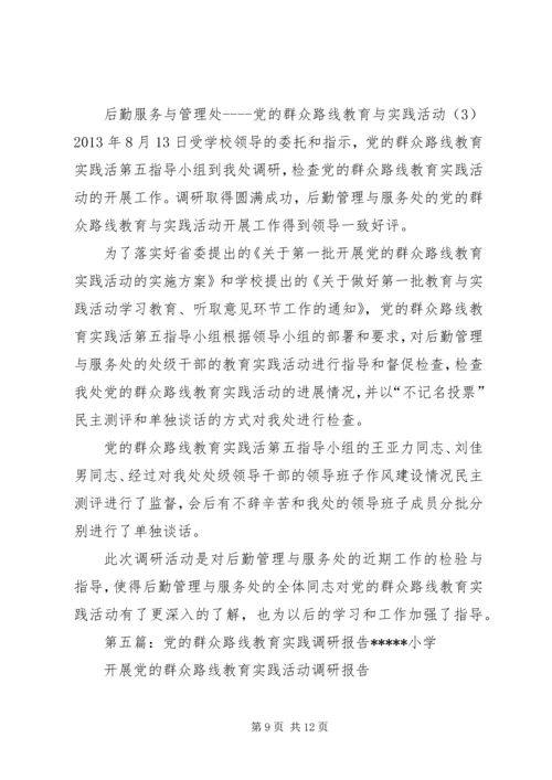 党的群众路线教育实践调研座谈会总结.docx