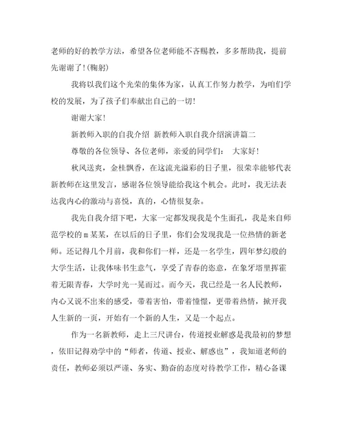 最新新教师入职的自我介绍新教师入职自我介绍演讲(四篇)