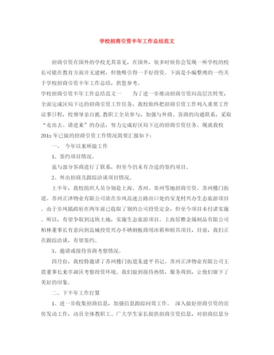 精编之学校招商引资半年工作总结范文.docx