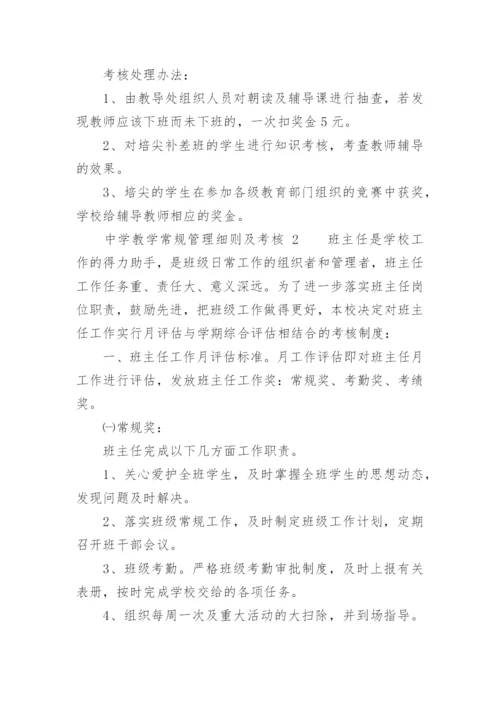 中学教学常规管理细则及考核.docx