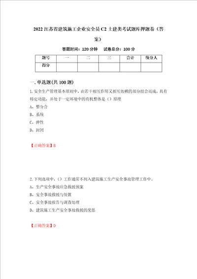 2022江苏省建筑施工企业安全员C2土建类考试题库押题卷答案第19套