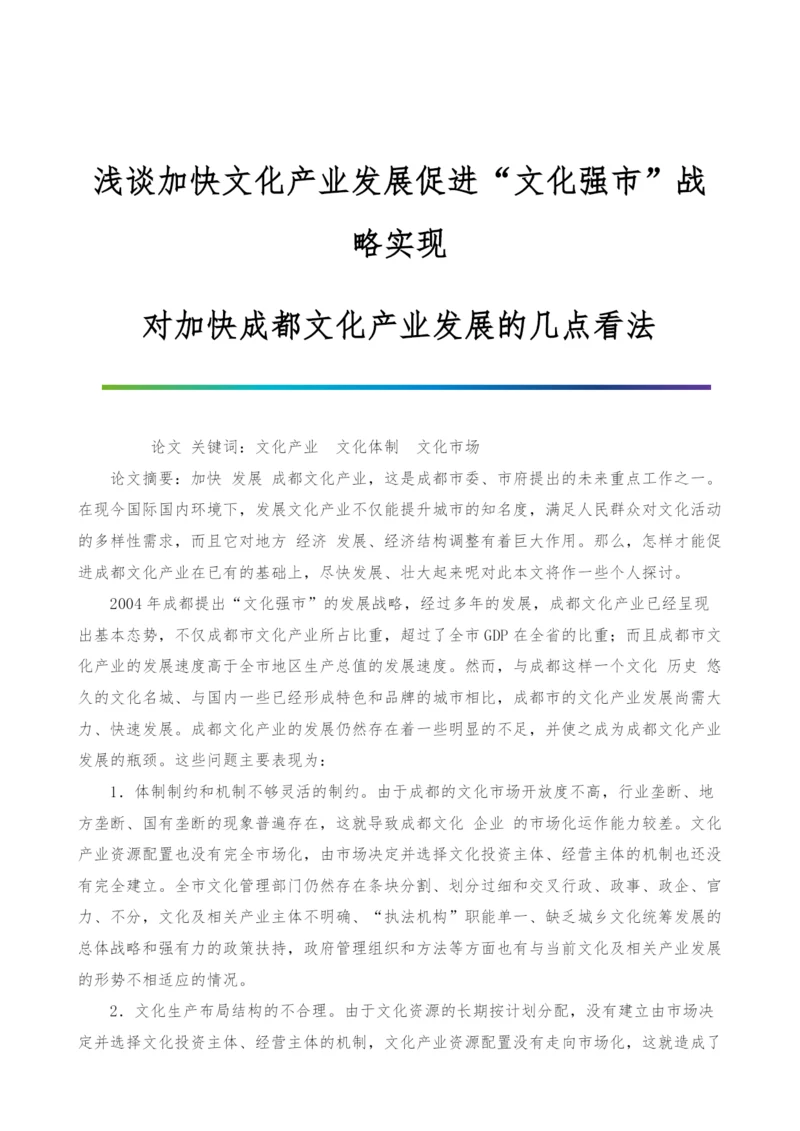 浅谈加快文化产业发展促进文化强市战略实现-对加快成都文化产业发展的几点看法.docx