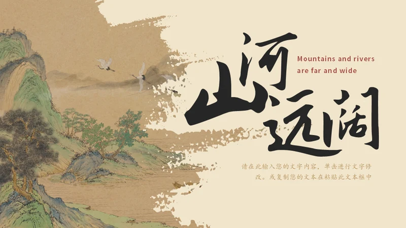 山河远阔中国古风山水背景的通用PPT模板