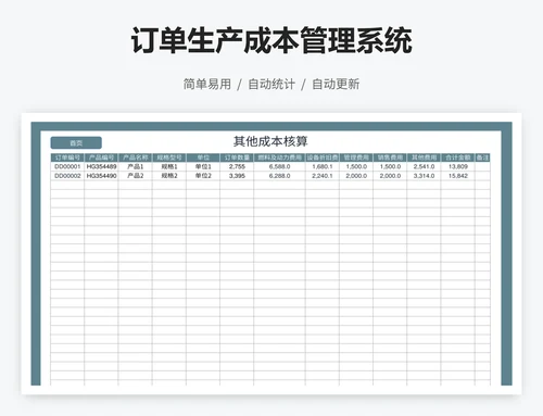 订单生产成本管理系统