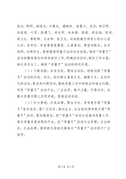 质监局“质量月”活动实施方案.docx