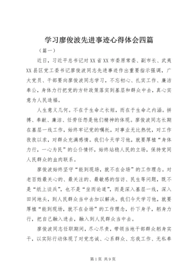 学习廖俊波先进事迹心得体会四篇 (2).docx