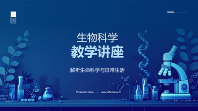 生物科学教学讲座PPT模板