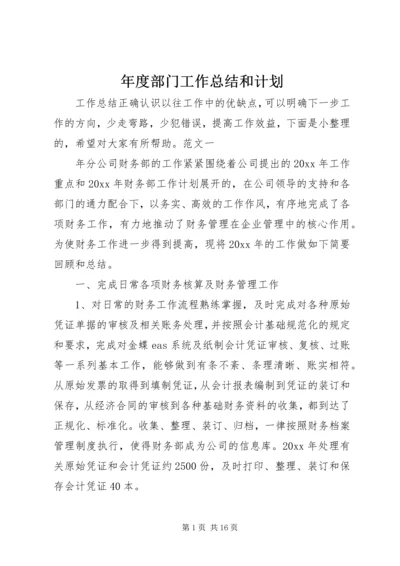 年度部门工作总结和计划.docx