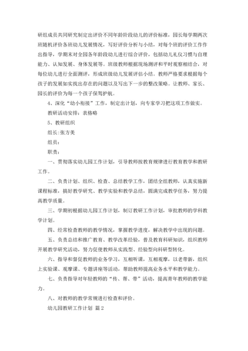 有关幼儿园教研工作计划集合5篇.docx