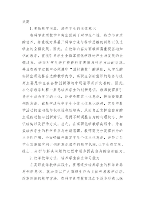 高职创新能力化学教育论文.docx