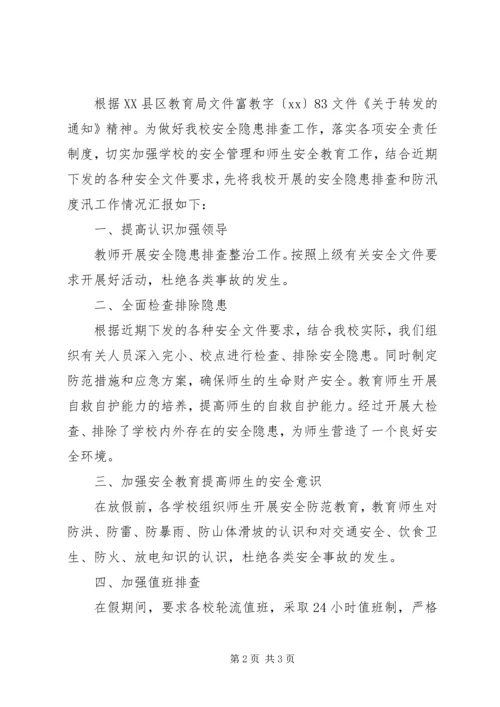 学校防汛自查报告 (4).docx