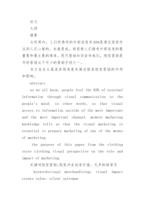 本科毕业论文视觉营销开题报告.docx