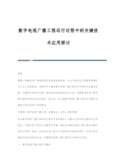 数字电视广播工程运行过程中的关键技术应用探讨.docx