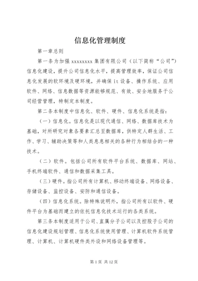 信息化管理制度.docx