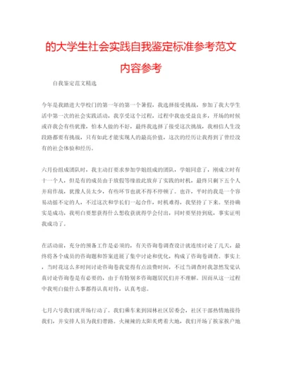 精编的大学生社会实践自我鉴定标准参考范文内容参考.docx