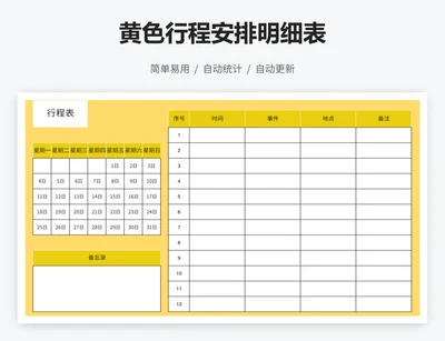 黄色行程安排明细表