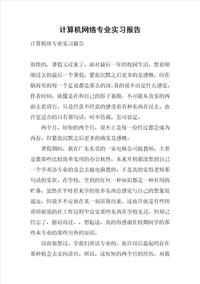 计算机网络专业实习报告