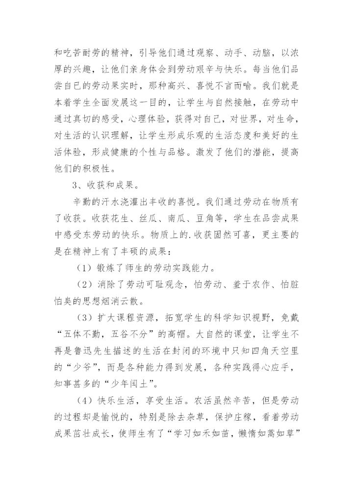 中小学劳动教育实践技能活动总结范文（8篇）.docx