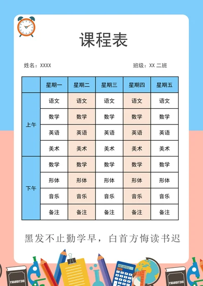 课程表开课表