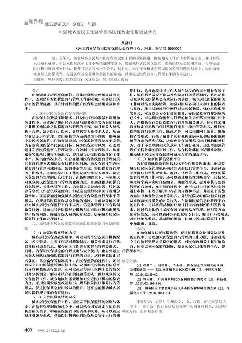 加强城乡居民医保监管提高医保基金使用效益研究