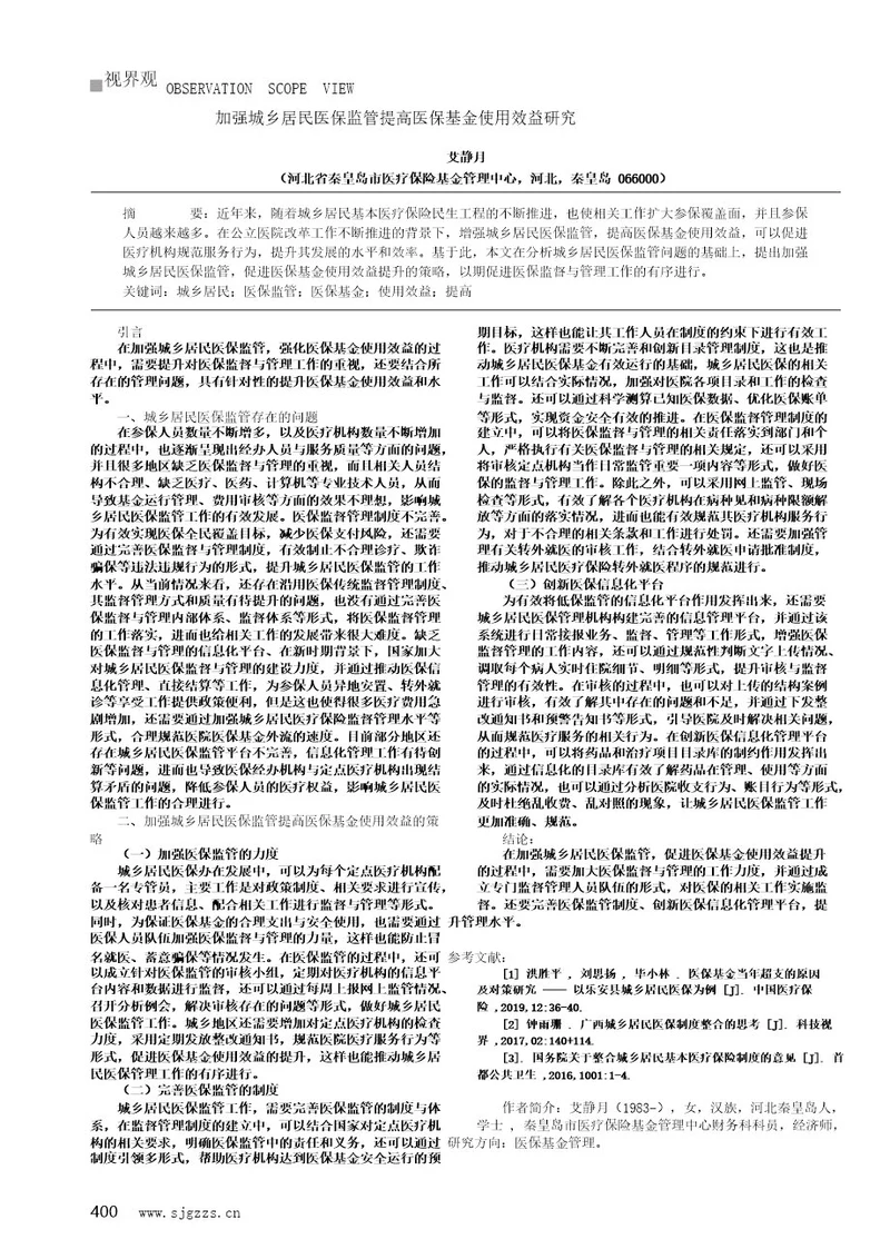 加强城乡居民医保监管提高医保基金使用效益研究