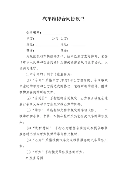 汽车维修合同协议书.docx