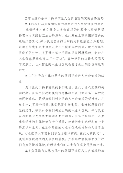 中学生市场经济条件下人生价值观探讨论文.docx