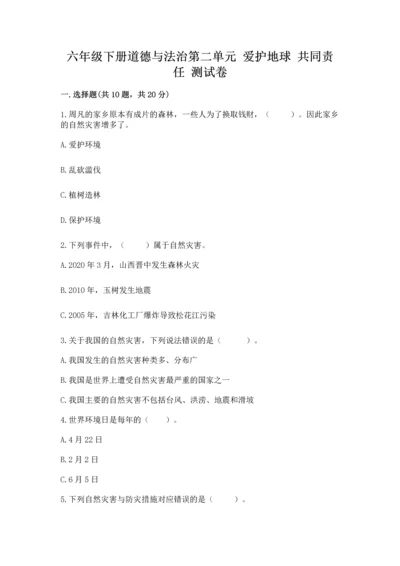 六年级下册道德与法治第二单元 爱护地球 共同责任 测试卷及答案（夺冠系列）.docx
