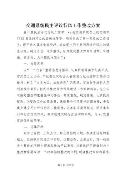 交通系统民主评议行风工作整改方案.docx