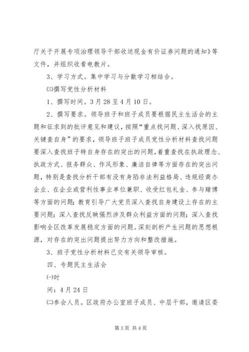 领导班子专题民主生活会工作方案_1.docx