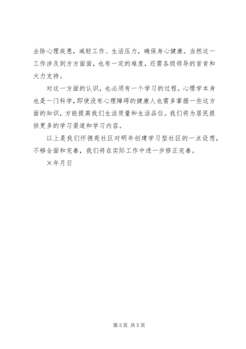 怀德苑社区××年创建学习型社区工作计划 (3).docx