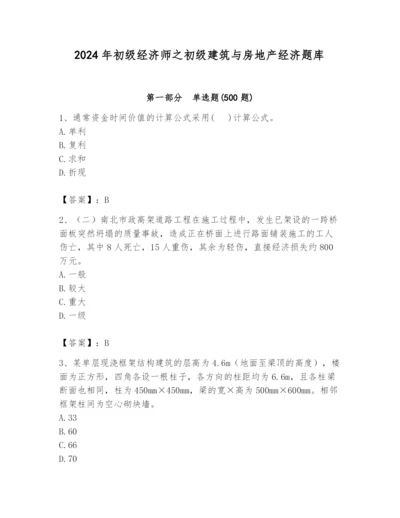 2024年初级经济师之初级建筑与房地产经济题库及答案（精选题）.docx