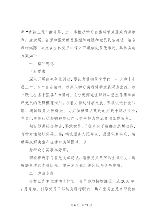 村“创先争优”活动实施方案.docx