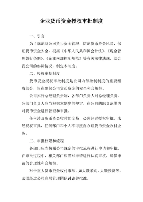 企业货币资金授权审批制度