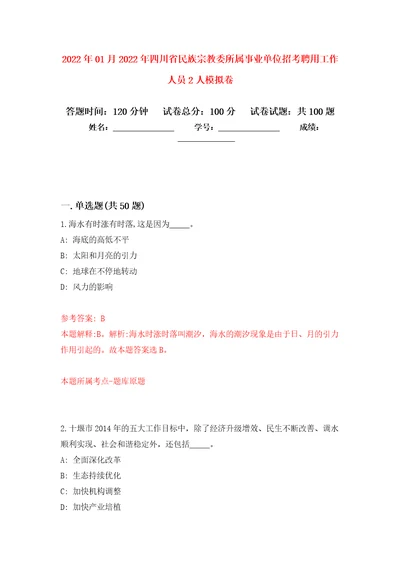 2022年01月2022年四川省民族宗教委所属事业单位招考聘用工作人员2人练习题及答案第5版