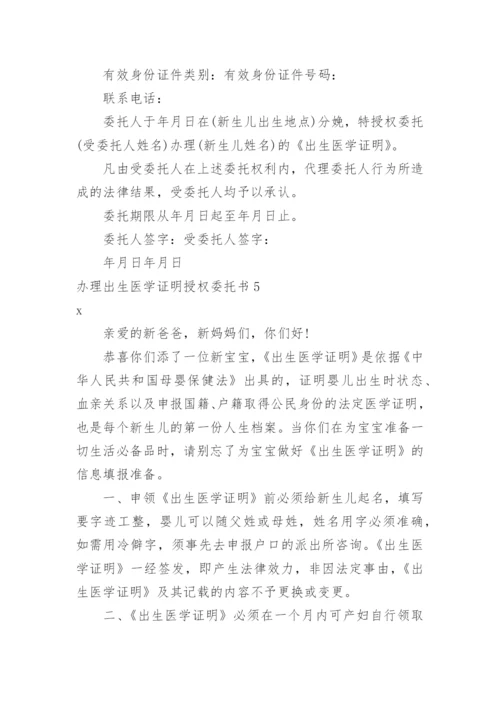 办理出生医学证明授权委托书.docx