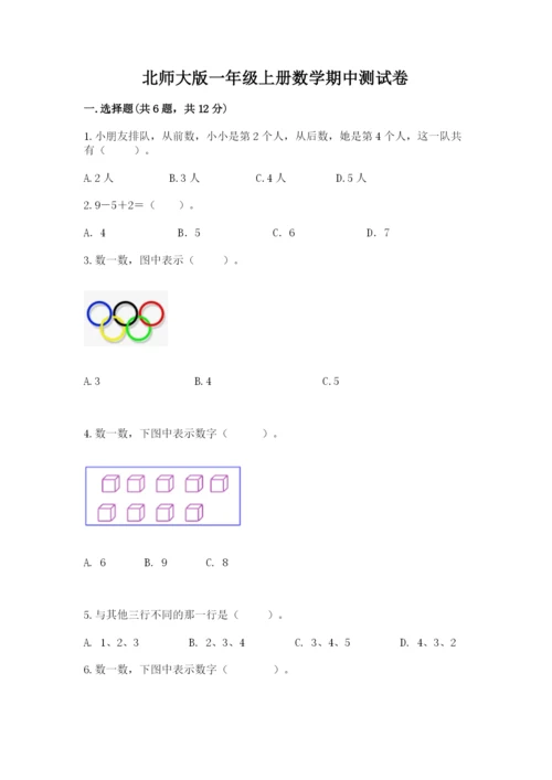 北师大版一年级上册数学期中测试卷附完整答案【历年真题】.docx