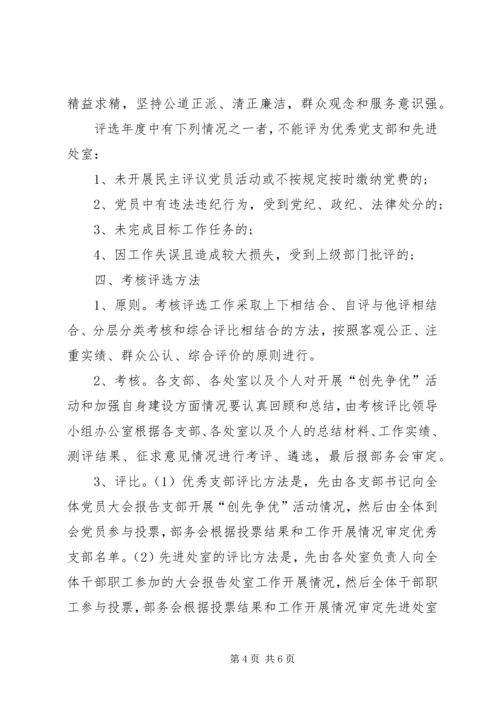 支部创先争优工作计划与考核评比方案.docx