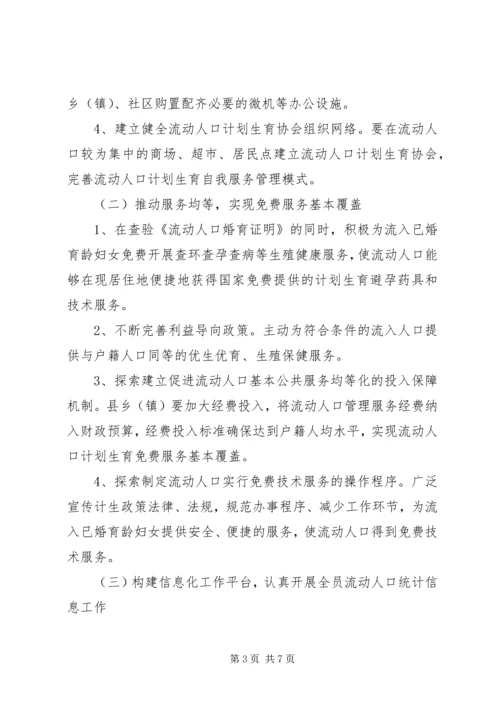 流动人口计划生育工作实施方案.docx