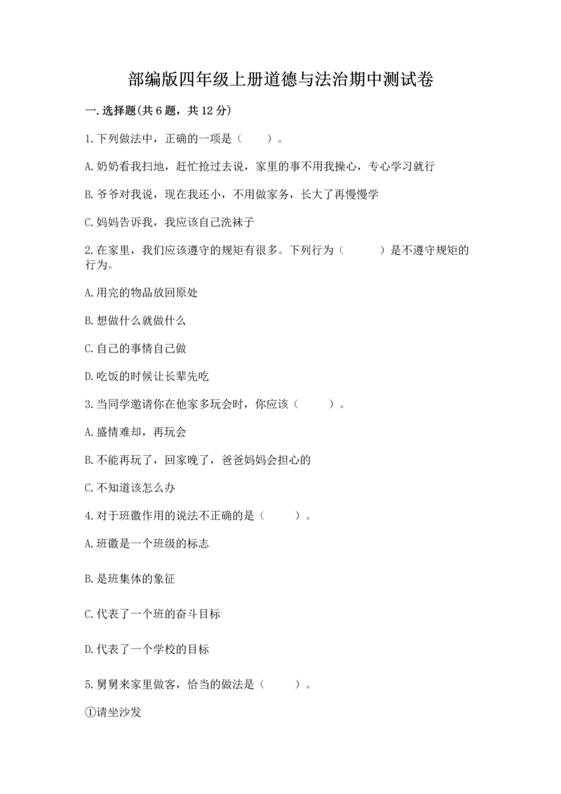 部编版四年级上册道德与法治期中测试卷（考试直接用）.docx
