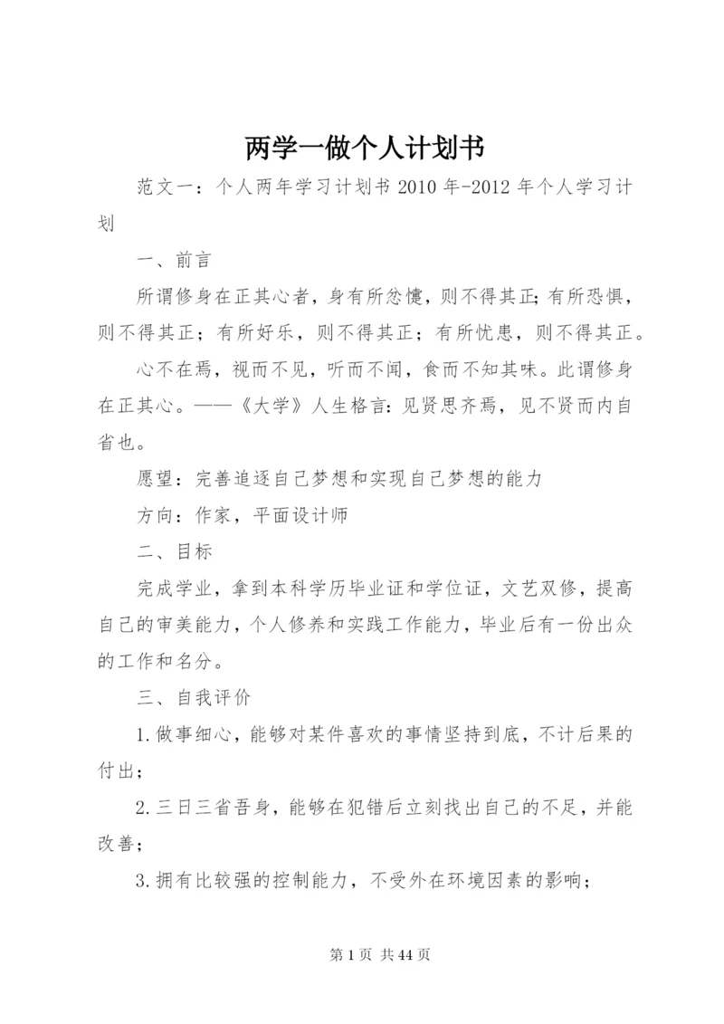 两学一做个人计划书.docx