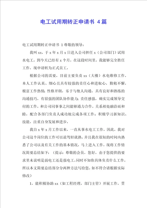 电工试用期转正申请书4篇