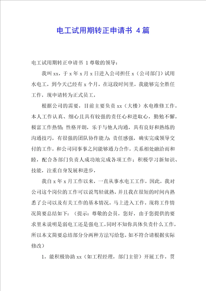 电工试用期转正申请书4篇