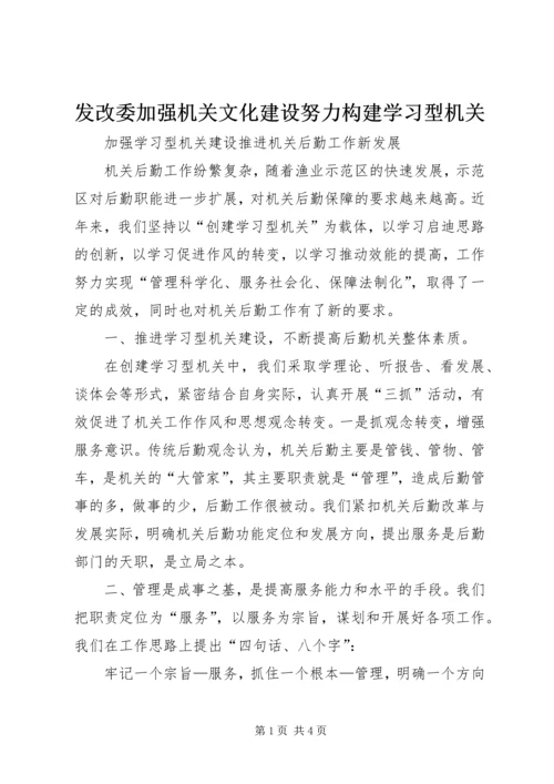 发改委加强机关文化建设努力构建学习型机关 (3).docx