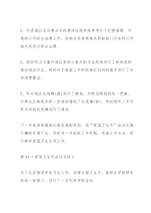 第34个爱国卫生月活动总结5篇.docx