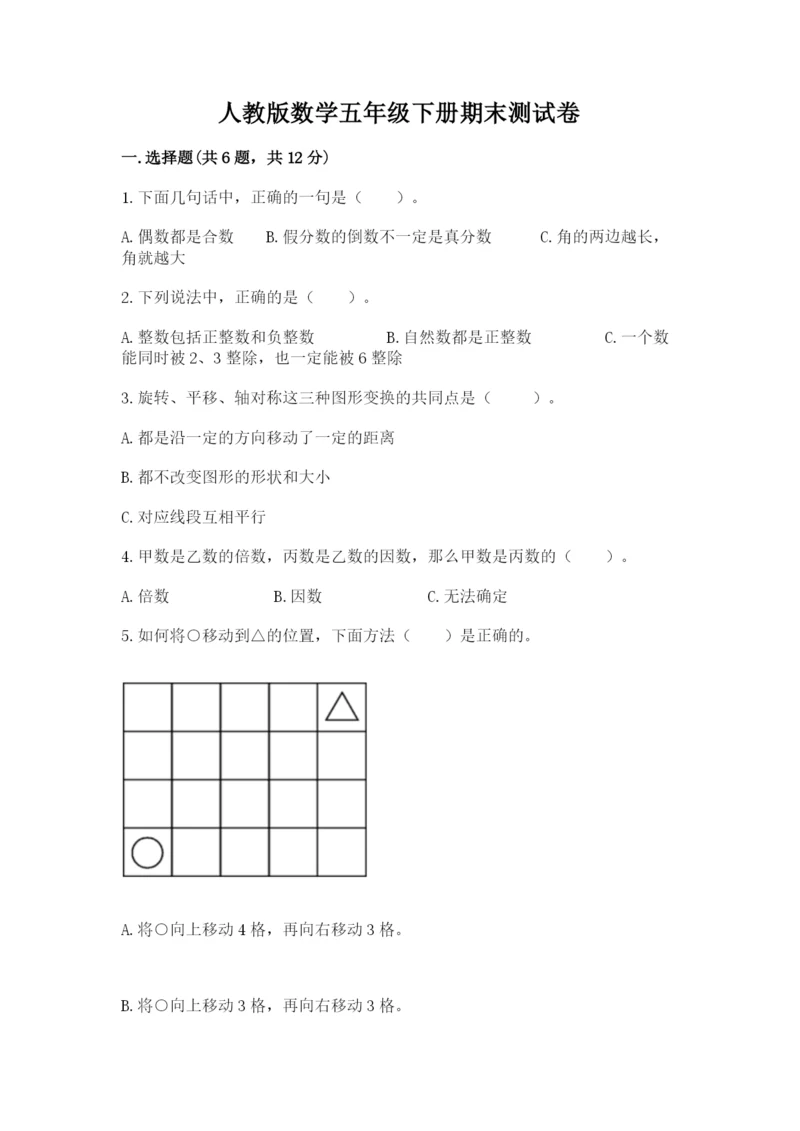 人教版数学五年级下册期末测试卷含答案【达标题】.docx