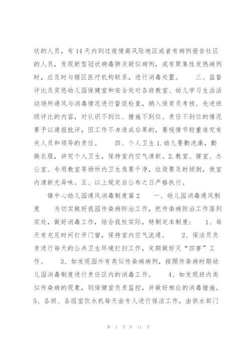 镇中心幼儿园通风消毒制度范文六篇.docx