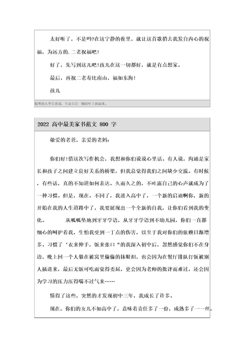 2022高中最美家书范文800字